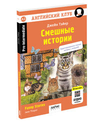 Английский клуб. Смешные истории. QR-код на аудиосопровождение (нов.обл)