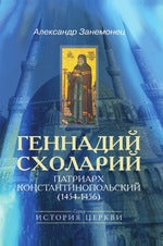 Занемонец А. Геннадий Схоларий, патриарх Константинопольский (1454-1456).