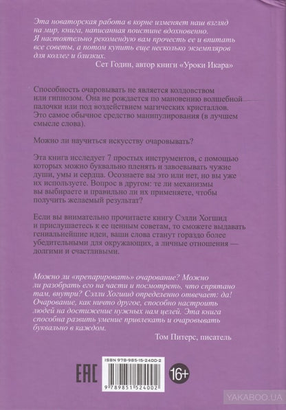 Очаровывай!