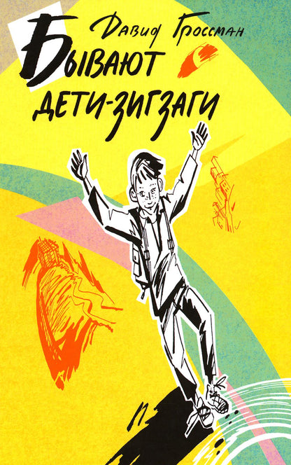 Бывают дети-зигзаги: роман