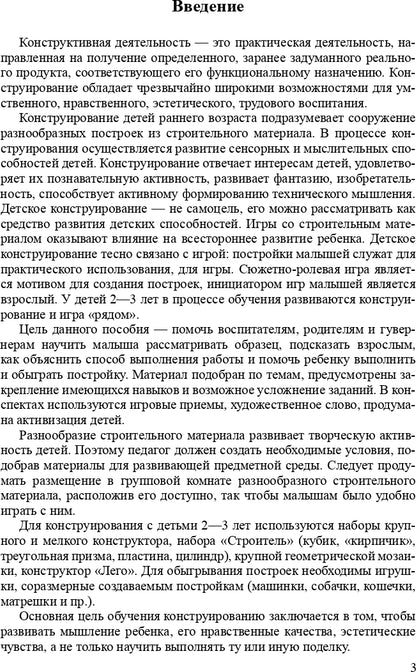Конструирование с детьми раннего дошкольного возраста. Конспекты совместной деятельности с детьми 2-3 лет. ФГОС.