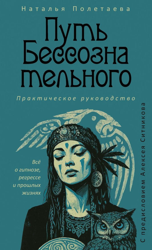 Путь бессознательного. Все о гипнозе, регрессе и прошлых жизнях: практическое руководство. Полетаева Н.Н.