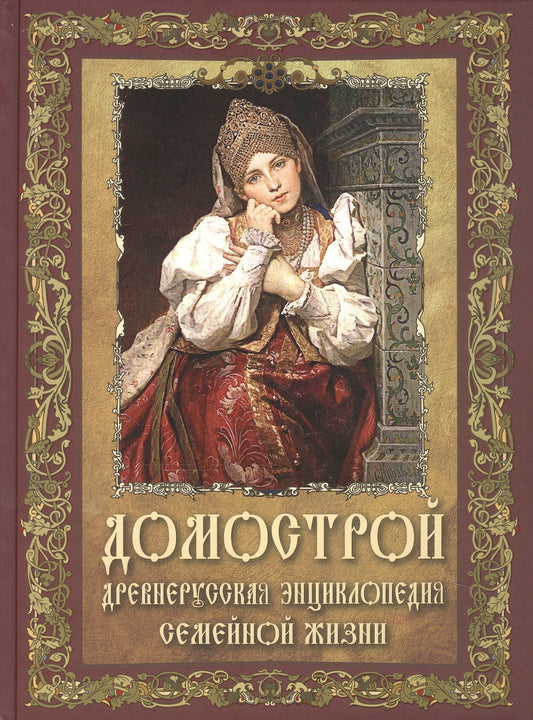 Домострой. Древнерусская энциклопедия семейной жизни