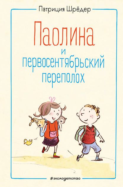 Паолина и первосентябрьский переполох (ил. С. Гёлих)