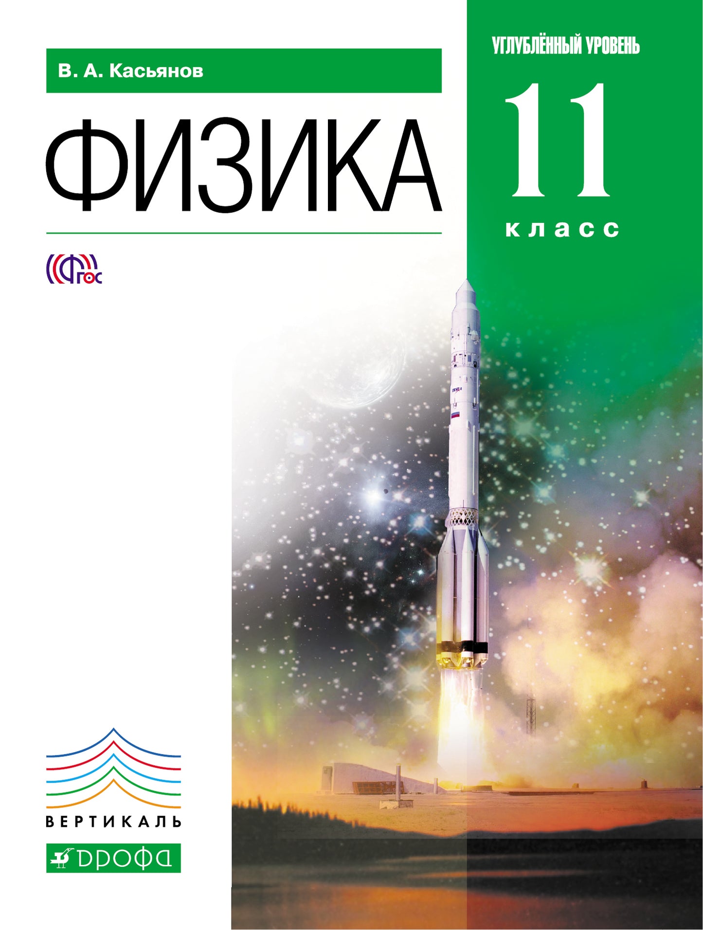 Физика 11кл [Учебник] угл. ур. Вертикаль