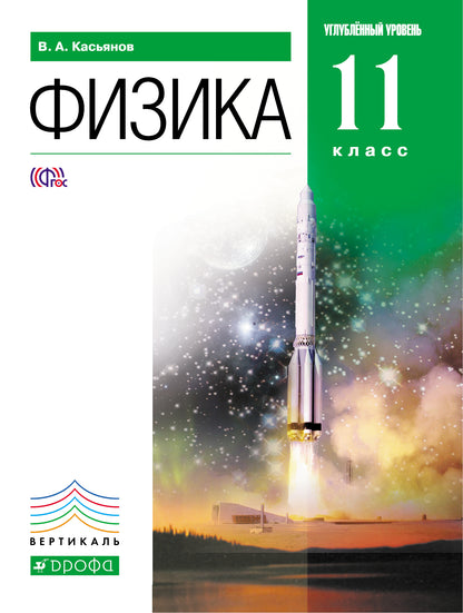 Физика 11кл [Учебник] угл. ур. Вертикаль