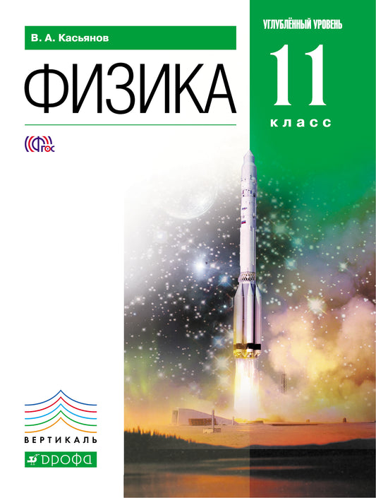 Физика 11кл [Учебник] угл. ур. Вертикаль