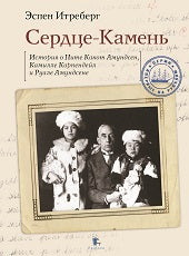 Сердце-Камень. История о Ните Какот Амундсен, Камилле Карпендейл и Руале Амундсене