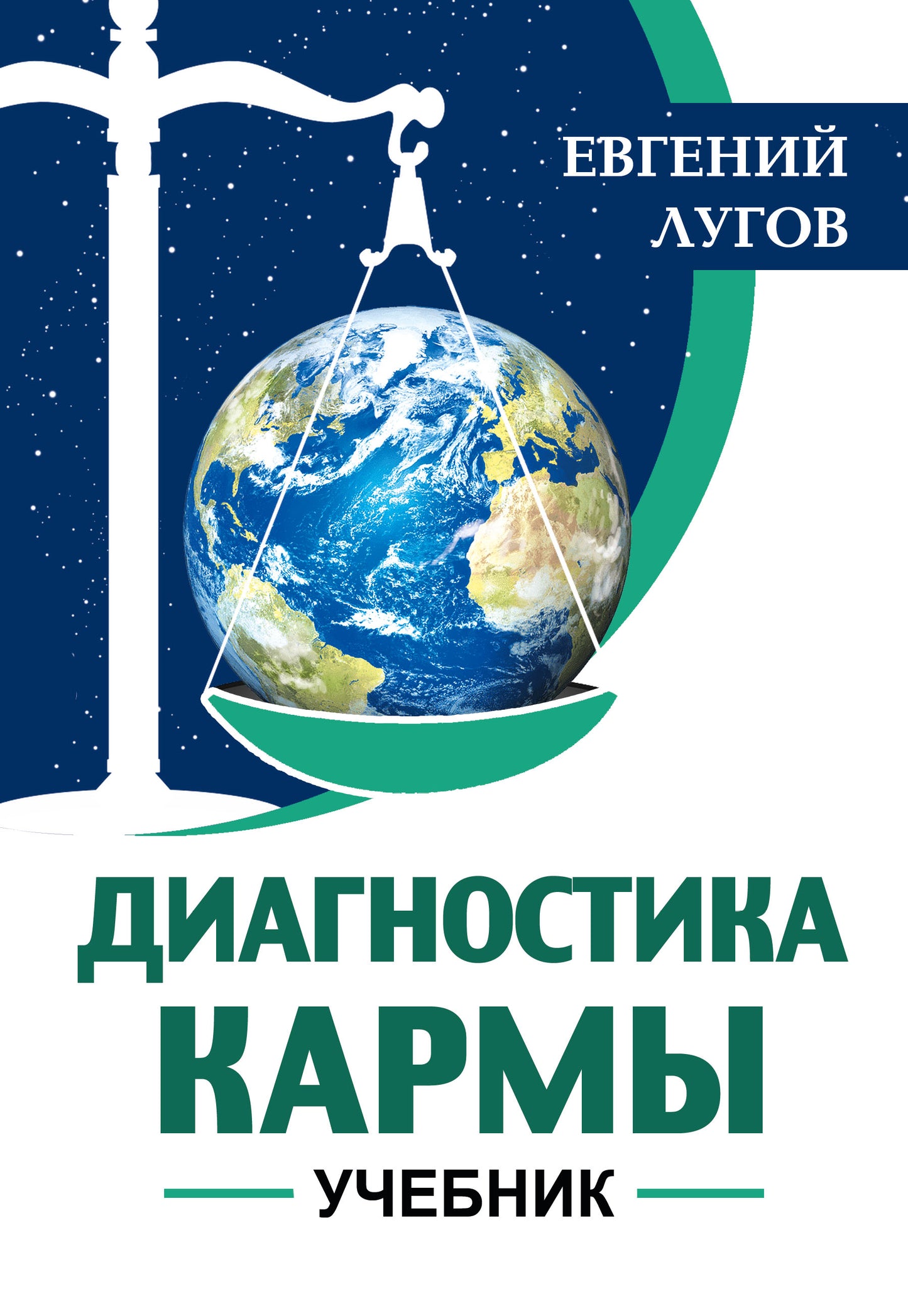 Диагностика кармы. Учебник
