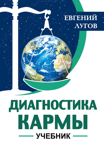 Диагностика кармы. Учебник