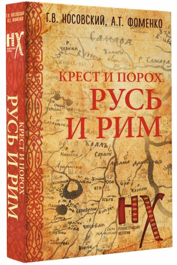 Русь и Рим. Crête et Porochie