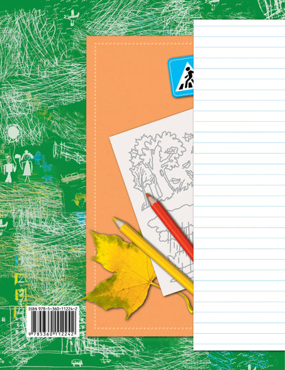 Окружающий мир. 1 класс. Рабочая тетрадь.