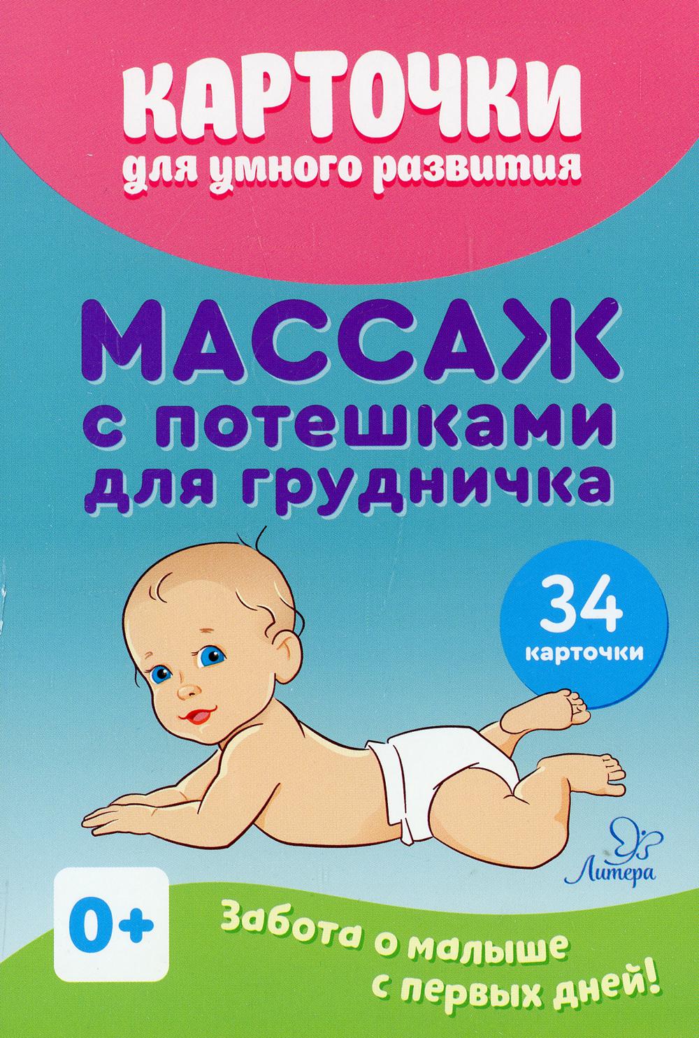 Карточки для умного развития. Массаж с потешками для грудничка (34 карточки)