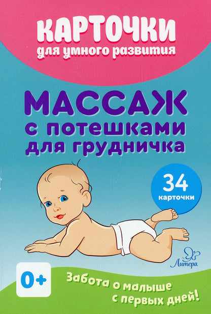 Карточки для умного развития. Массаж с потешками для грудничка (34 карточки)
