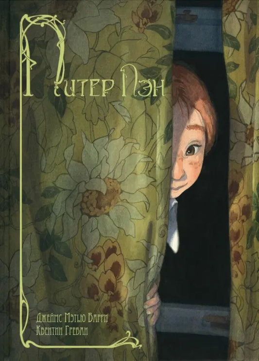 Питер Пэн: повесть-сказка (допечатка в типографии)