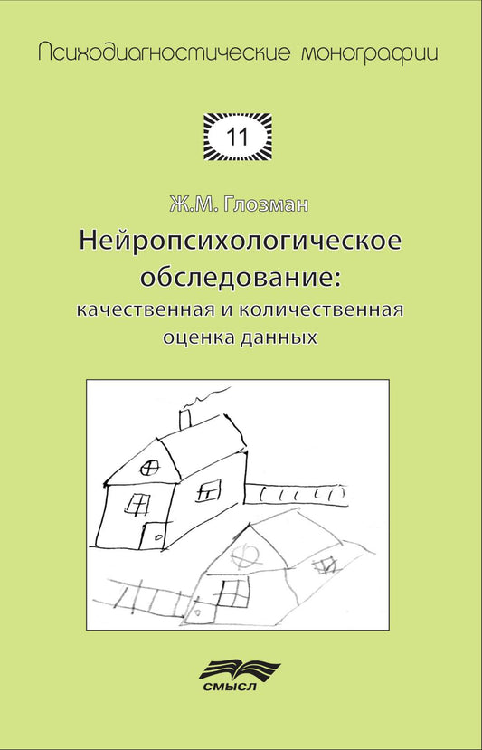 Нейропсихологическое обследование: качественная и количественная оценка данных. 3-е изд., стер
