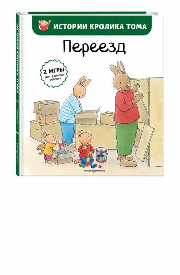 Переезд (ил. М.-А. Бавин) (#4)