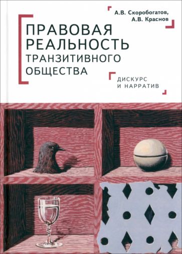 Скоробогатов А. В., Краснов А. В Правовая реальность транзитивного общества: дискурс и нарратив