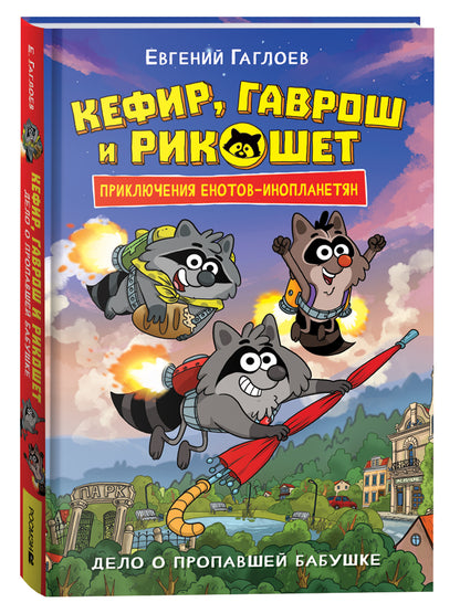 Гаглоев Е. Кефир, Гаврош и Рикошет. 1. Дело о пропавшей бабушке