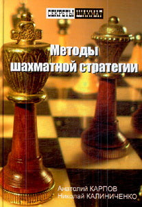 СекретыШахмат.Методы шахматной стратегии