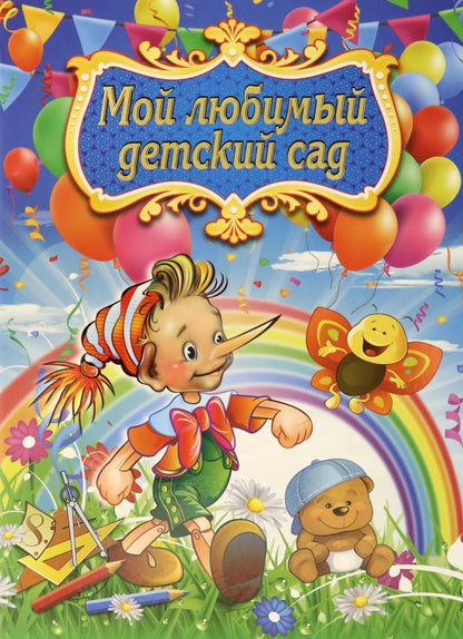 Адресная папка "Мой любимый детский сад" (Формат А4, 7БЦ, матовая пленка + выборочный УФ-лак)