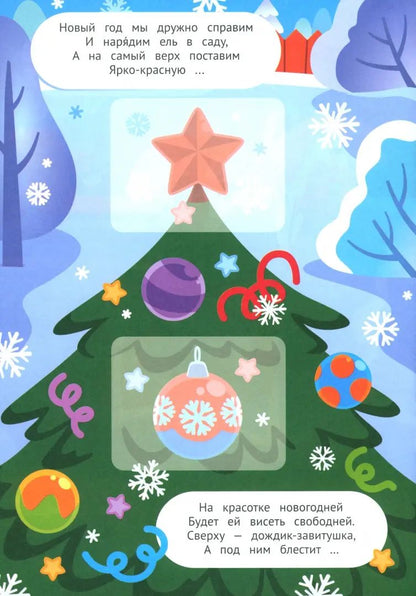 Встречаем Новый год! 2+: книжка с наклейками