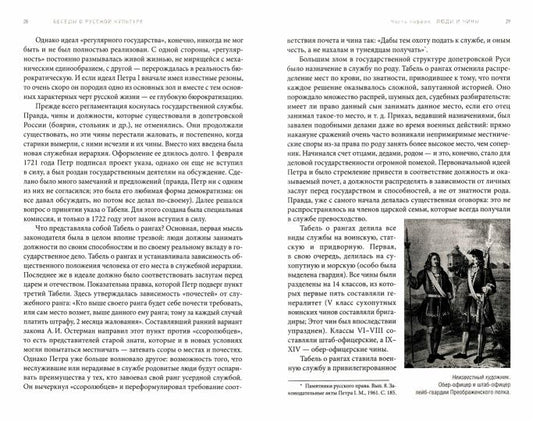 Беседы о русской культуре. Быт и традиции русского дворянства (XVIII —начало XIX века).-М.:Проспект,2023.