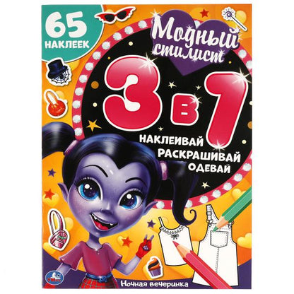 C'est une bonne journée. Styliste moderne. Развивающая книга 3 en 1. 215х250 мм. 12 pièces. Умка в кор.50шт