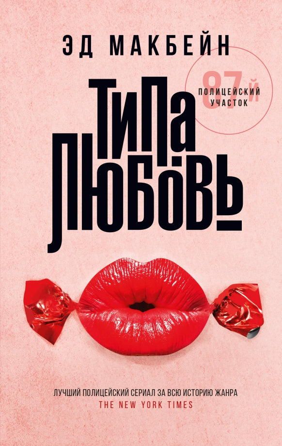 Типа любовь: роман