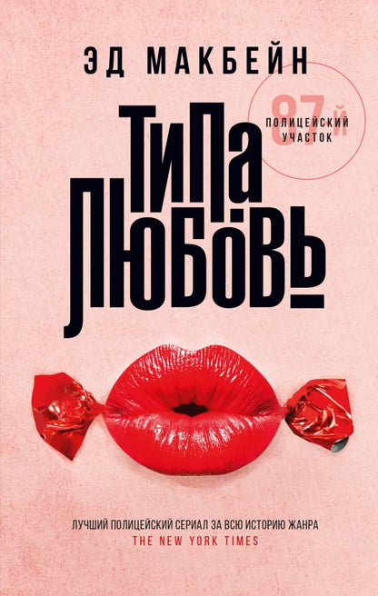 Типа любовь: роман