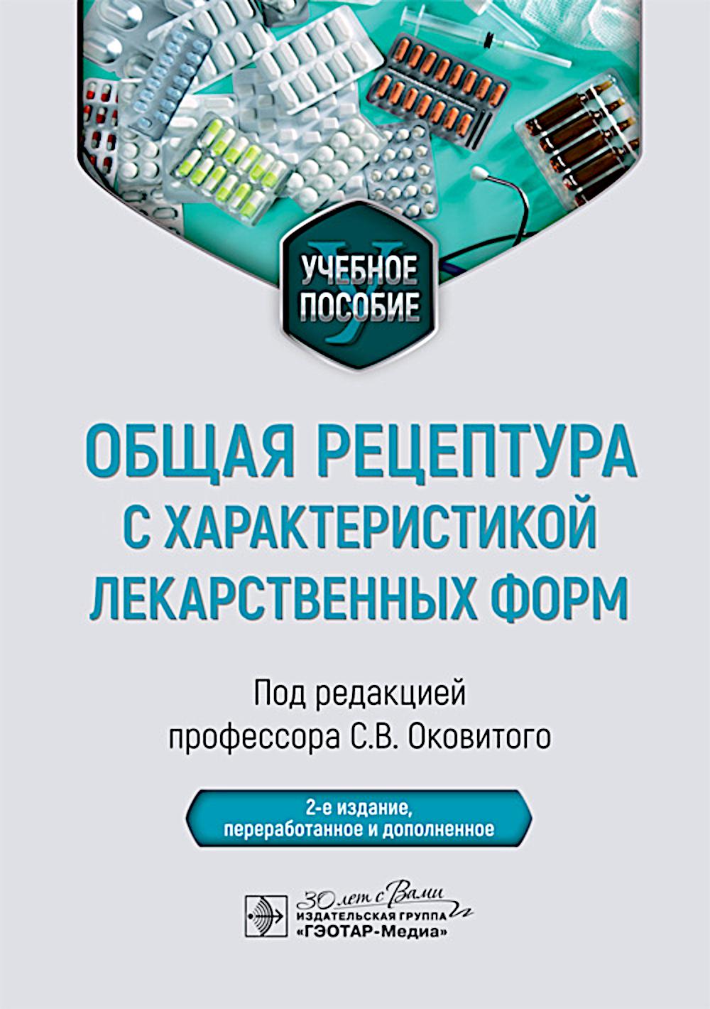 Общая рецептура с характеристикой лекарственных форм : учебное пособие / под ред. С. В. Оковитого. — 2-е изд., перераб. и доп. — Москва : ГЭОТАР-Медиа, 2025. — 168 с. : ил.