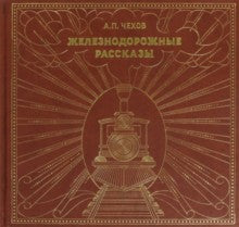 Железнодорожные рассказы