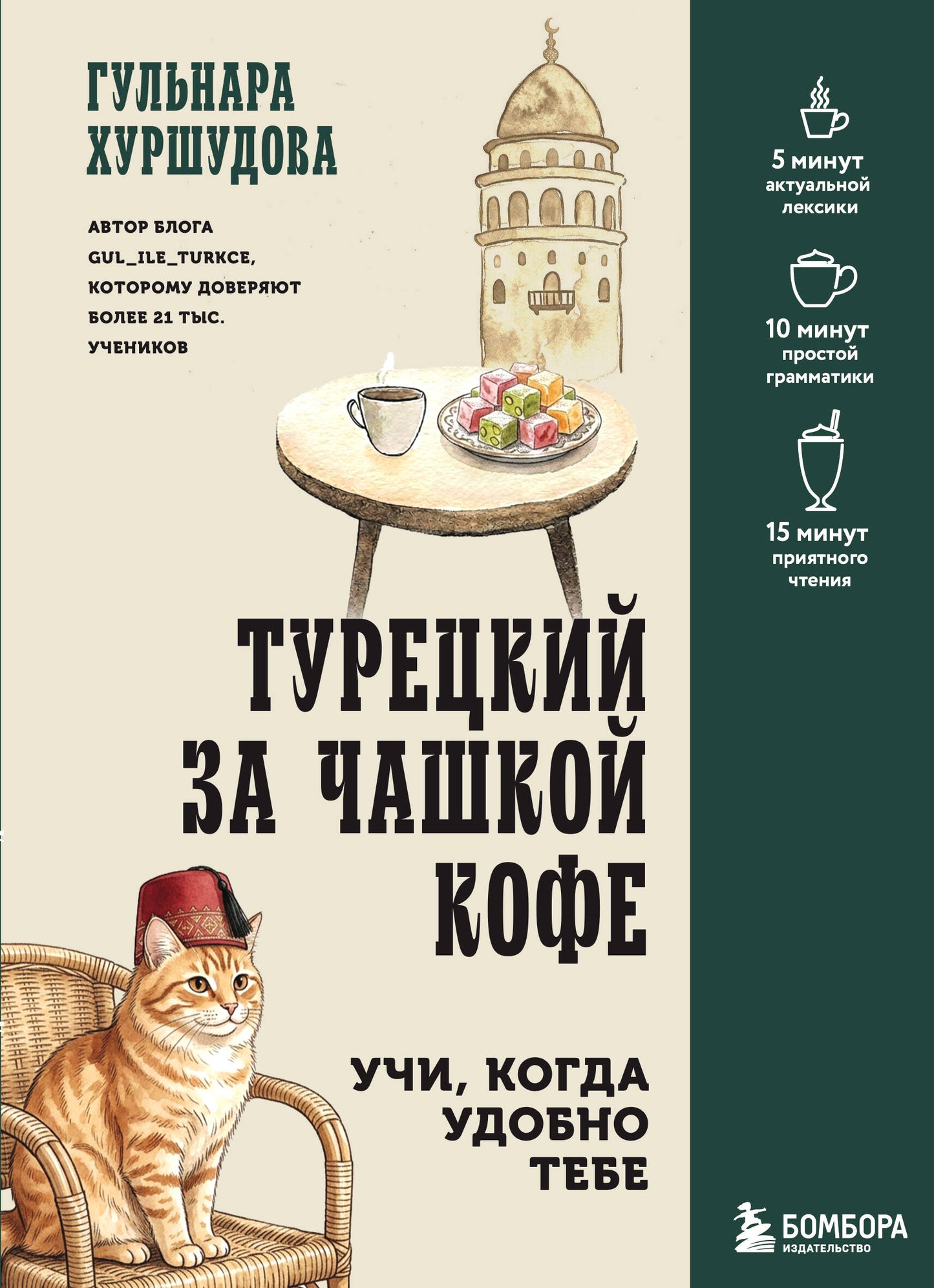 Турецкий за чашкой кофе. Учи, когда удобно тебе