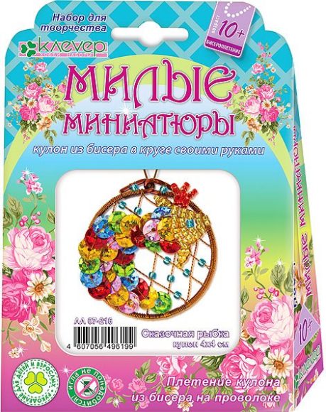 Набор для изготовления кулона "Милые миниатюры. Сказочная рыбка"