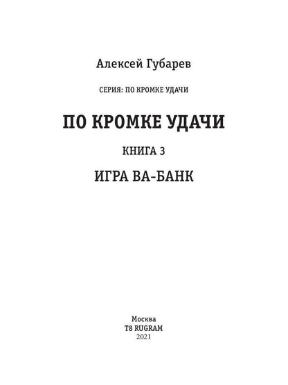 По кромке удачи. Книга 3. Игра ва-банк
