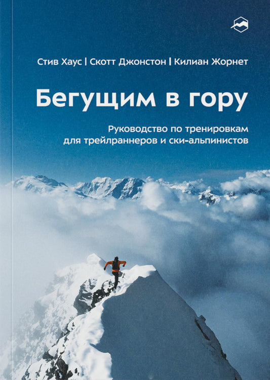 Бегущим в гору. Руководство по тренировкам для трейлраннеров и ски-альпинистов. 3-е изд