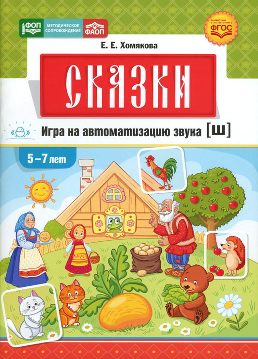 Сказки. Игра на автоматизацию звука [ш] (5—7 лет). Дидактическая игра для детей. ФОП. ФАОП. ФГОС.