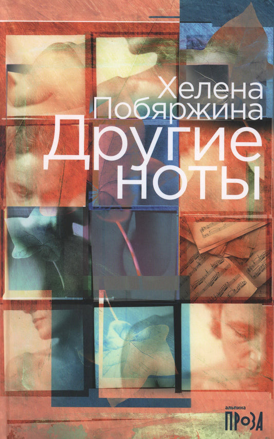 Другие ноты: роман