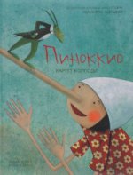 Пиноккио (иллюстрации Мануэлы Адреани)