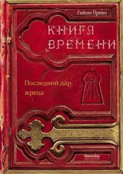 Прево. Книга времени. Том 1. Последний дар жреца