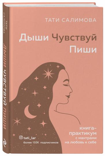 Дыши. Чувствуй. Пиши. Книга-практикум с мантрами на любовь к себе
