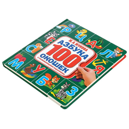 "Умка". Азбука. М.А. Жукова. Карт.книга со 100 окошками. 195х215мм, 14 карт. стр. в кор.32шт