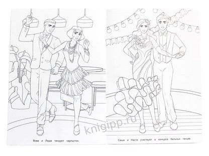 РАСКРАСКА ДЛЯ ДЕВЧОНОК. КОРОЛЕВА ТАНЦЕВ