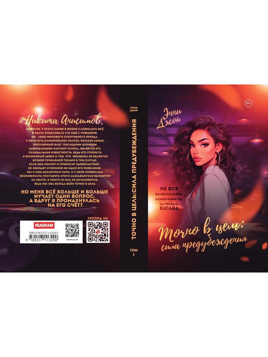 Точно в цель. Сила предубеждения