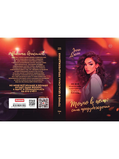 Точно в цель. Сила предубеждения