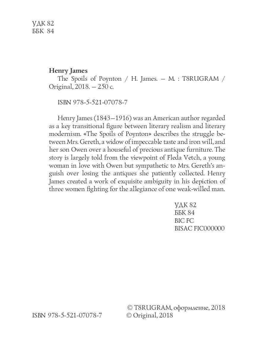 The Spoils of Poynton = Трофеи Пойнтона: кн. на англ.яз