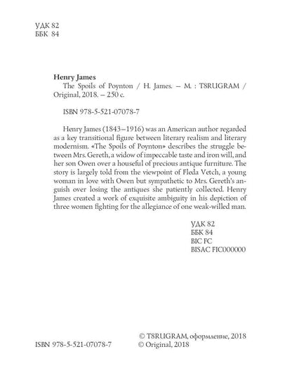 The Spoils of Poynton = Трофеи Пойнтона: кн. на англ.яз