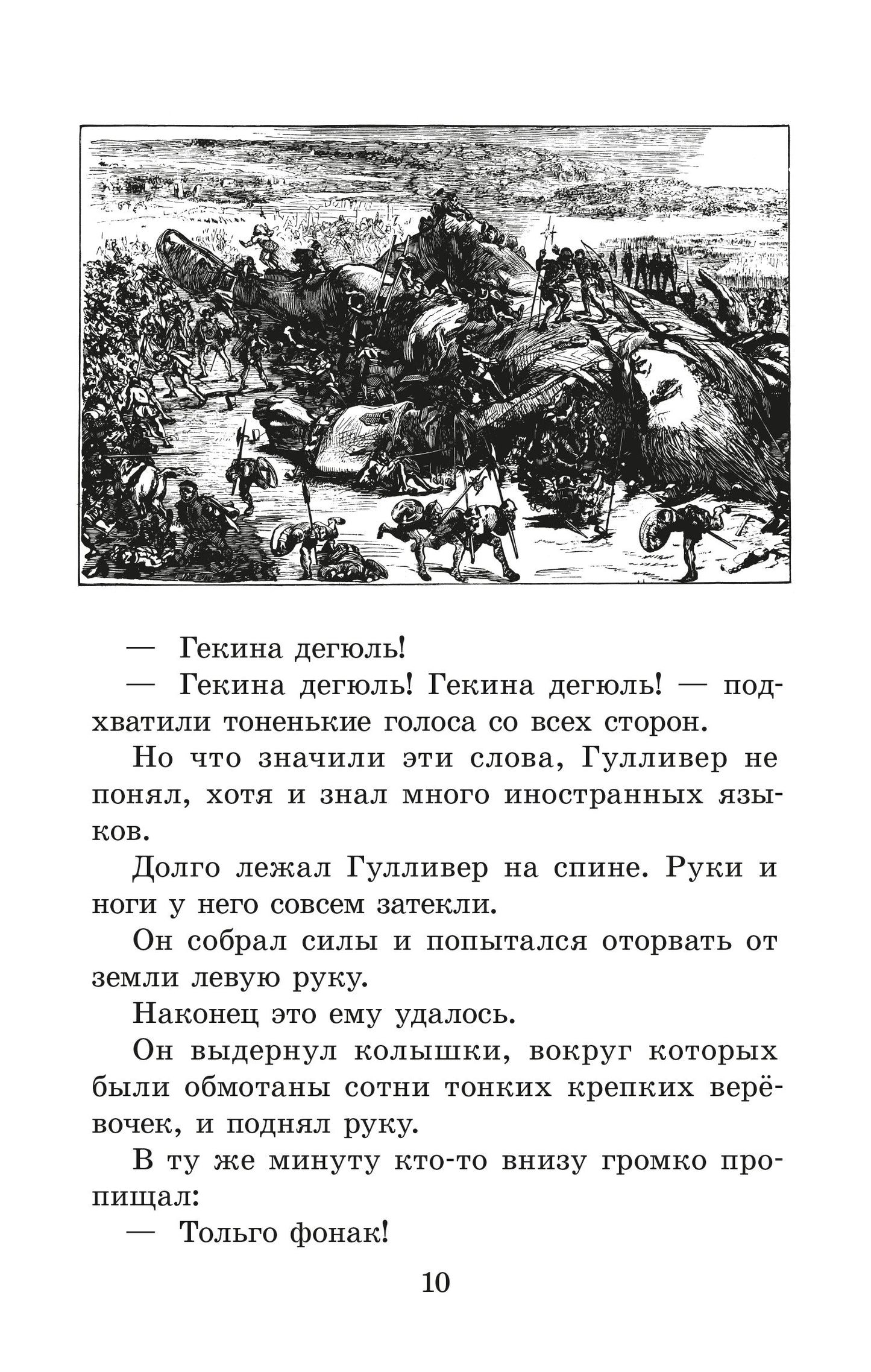 Свифт. Путешествия Гулливера. Живая классика.