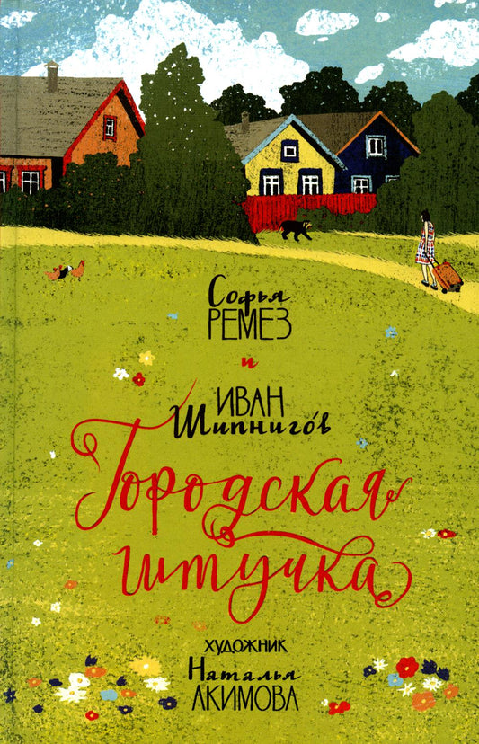 Ремез. Городская штучка