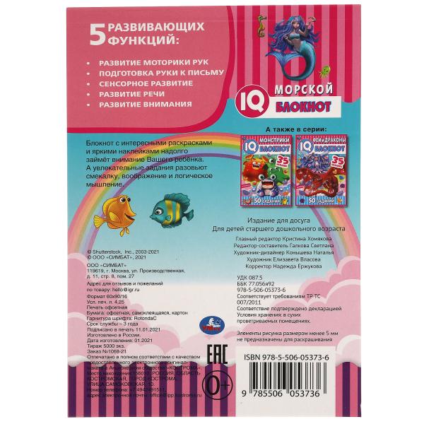 Morskoy Blocknot. Blocage du QI. 145х210 mm. 64 pièces. + 35 autocollants. Умка в кор.50шт
